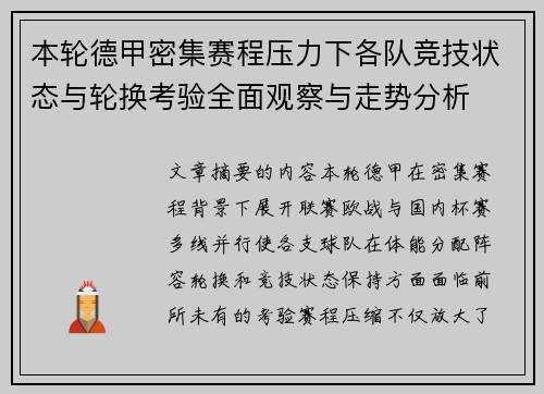 本轮德甲密集赛程压力下各队竞技状态与轮换考验全面观察与走势分析
