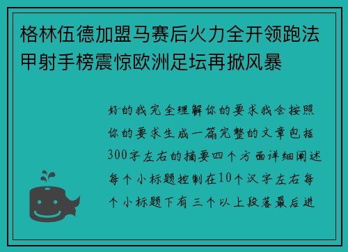 格林伍德加盟马赛后火力全开领跑法甲射手榜震惊欧洲足坛再掀风暴