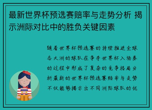 最新世界杯预选赛赔率与走势分析 揭示洲际对比中的胜负关键因素