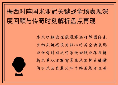 梅西对阵国米亚冠关键战全场表现深度回顾与传奇时刻解析盘点再现