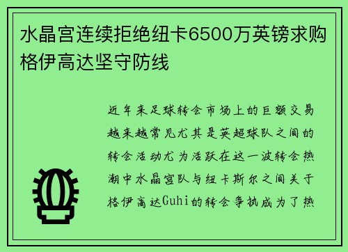 水晶宫连续拒绝纽卡6500万英镑求购格伊高达坚守防线