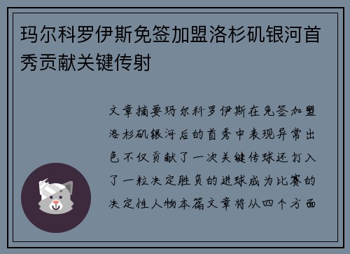 玛尔科罗伊斯免签加盟洛杉矶银河首秀贡献关键传射