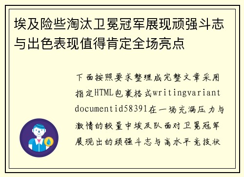 埃及险些淘汰卫冕冠军展现顽强斗志与出色表现值得肯定全场亮点