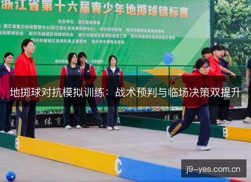 地掷球对抗模拟训练：战术预判与临场决策双提升