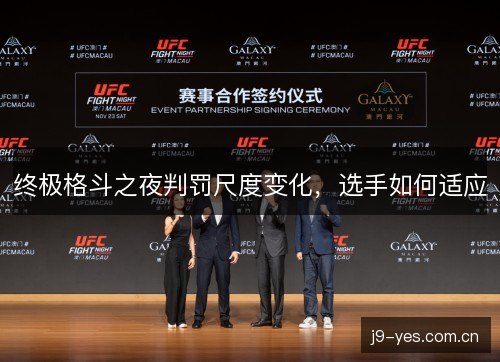 终极格斗之夜判罚尺度变化，选手如何适应