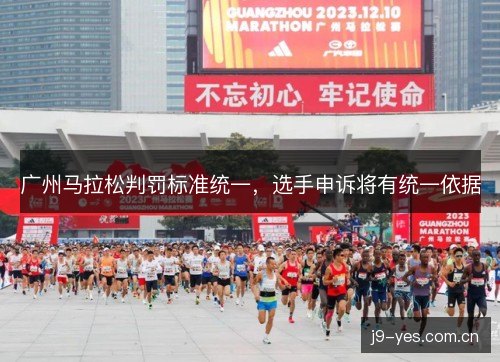 广州马拉松判罚标准统一，选手申诉将有统一依据
